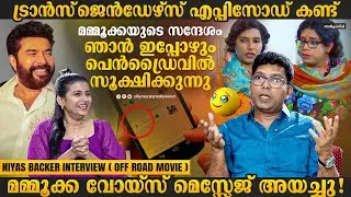 എന്നെ സിനിമയിലേക്ക് വിളിക്കുന്നില്ല | Niyas Backer Exclusive Interview | Mammootty | Marimayam