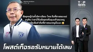 วิจารณ์มั่ว รอรับหมายได้เลย 