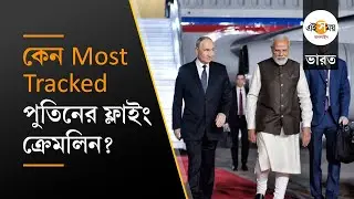 Putin Flight Flying Kremlin: সবথেকে বেশি ট্র্যাকড হয়েছে পুতিনের ফ্লাইং ক্রেমলিং, বিশেষত্ব একাধিক