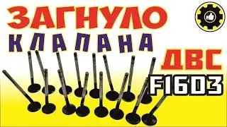 Обрыв ремня ГРМ, Chevrolet Lacetti. Последствия. Загнуло Клапана. (