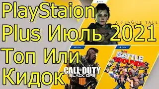 PLAYSTATION PLUS ИЮЛЬ 2021 ТОП ИЛИ КИОДОК!