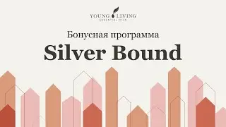 Бонусная программа &laquo;Silver Bound&raquo; | Янг Ливинг Россия