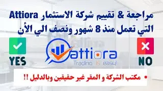 مراجعة شركة الاستثمار الاسترالية Attiora | لا يوجد مقر حقيقي بالدليل !