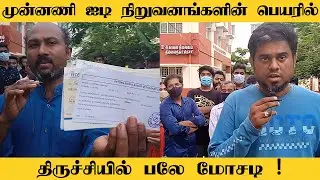 முன்னணி ஐடி நிறுவனங்களின் பெயரில் திருச்சியில் பலே மோசடி ! |  Trichy IT Company money Fraud |Angusam