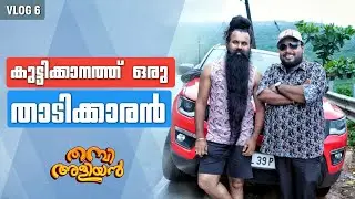 കുട്ടിക്കാനത്ത് ഒരു താടിക്കാരൻ | KUTTIKANAM VLOG | SUMESH THAMBI