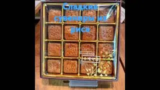 Сладости из риса #cover #music #kpop #еда #food #cooking #южная #mukbang