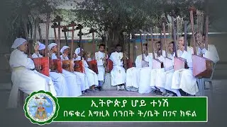 ኢትዮጵያ ሆይ ተነሽ (የበገና ዝማሬ)