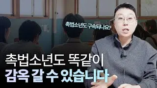 촉법소년도 구속될 수 있습니다, 소년범으로 억울한 구속 전 이 영상으로 대처하세요!