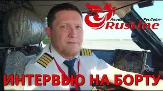 РусЛайн: интервью с пилотом на рейсе Ханты-Мансийск - Сухум | Interview with the pilot | Russia
