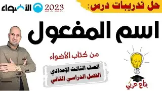 تدريبات درس اسم المفعول من كتاب الاضواء 2023 تالتة اعدادي