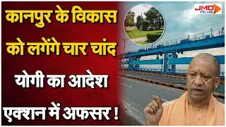 Kanpur Development Boom : योगी सरकार ने खोला 900 करोड़ का मेगा पैकेज, शहर की बदलने वाली है तस्वीर!