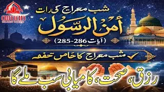 Rizq, sehat ,kamyabi sab milega/shabe Meraj ka khas tohfa/please subscribe Ahmad Islamic wazaif ✨