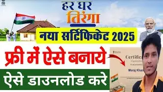 हर घर तिरंगा अभियान 15 अगस्त 2025  || Certificate download selfie photo ke sath 