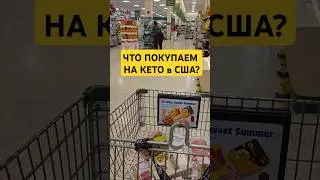 What do we buy on KETO in the USA?