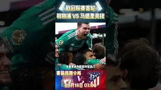 欧冠联赛首轮，利物浦 VS 马德里竞技|Liverpool VS Atletico madrid|赛前分析预测#championsleague  #欧冠 #liverpool  #shorts