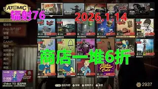 辐射76 2026.1.14 商店一堆6折 Fallout76異塵餘生
