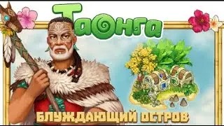Таонга Блуждающий остров