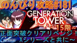 【Gジェネエターナル】のんびり攻略Days181 15階正面突破 リベンジ！新タワーイベント攻略 Xシリーズ編成と共に！part3  【SDガンダムジージェネレーションエターナル】