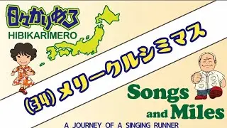 Songs and Miles～走る中年うたうたい～(34)メリークルシミマス