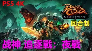Battle Chasers：Nightwar追逐戰：夜戰 战神：夜战 回合制 PS5 4K