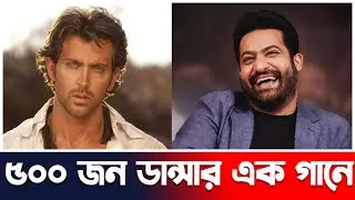 War 2 মুভি এক গানে 500 ডান্সার | Jr NTR | Hrithik Roshan | Upcoming Movie | Actors Golpo