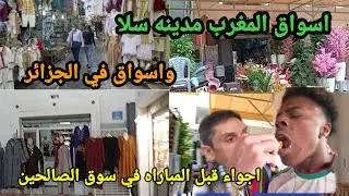 انشوفوا الاسواق ديال المغرب والاسواق ديال الجزائر قبل مباراه المغرب والسنغال فوز المنتخب المغربي