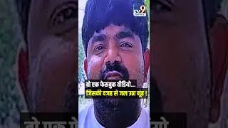 Nuh Mewat Violence : वो एक Facebook Video जिसकी वजह से जल उठा नूंह ! #shorts