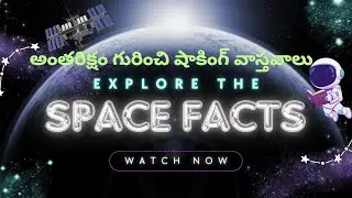 అంతరిక్షం గురించి షాకింగ్ వాస్తవాలు 😲 | Amazing Space Facts in Telugu