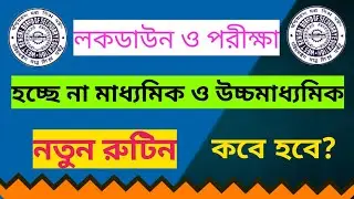 WB board exam cancel | Madhyamik exam news 2021 | Hs exam 2021 update