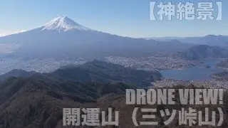 【神景色】三ツ峠・開運山から“屏風岩×富士山×河口湖”の大絶景を空撮。感動の上空へ…