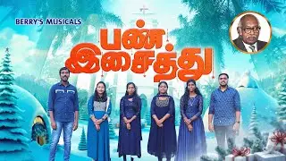 A.P.Berry | New Tamil Christmas Song | Pannisaithu | பண் இசைத்து | Jolly Siro