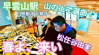 山の上にあるピアノで選曲！「春よ、来い」【#松任谷由実】【#LovePianoYamaha】【#箱根】