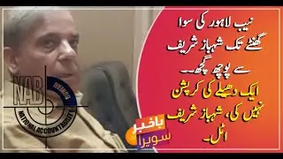 NAB Interrogates Shehbaz Sharif In Assets More Than Income Case