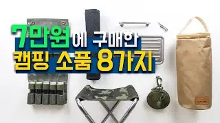 Представляем 8 экономичных товаров для кемпинга