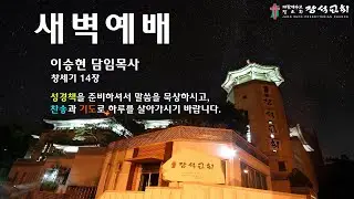 [장석교회 새벽기도회] 2026.01.21.(창세기 14장)