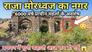 Raja Mordhwaj Ka Mahal l 6000 वर्ष प्राचीन राजा मोरध्वज का ऐतिहासिक नगर 😱