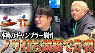 【競艇】ギャンブラー集団のオフの日のノリ打ち競艇がヤバすぎた。