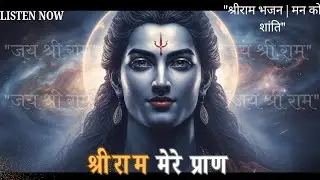 श्रीराम मेरे प्राण | Hindi Shree Ram Bhajan 2026 