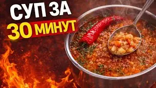 СУП за 30 МИНУТ! СПАСАЕТ КОГДА НЕТ ВРЕМЕНИ