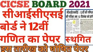 CICSE BOARD maths exam news date 2021 |  |  ICSE board exam 2021 today #sktalkwithstudy#cicseboard