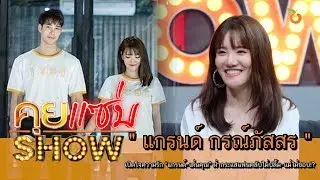 คุยแซ่บShow : เปิดใจความรัก “แกรนด์-เด่นคุณ” ฝ่ากระแสแฟนคลับไม่ปลื้ม-แม่ไม่ชอบ!?