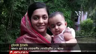 চুড়িহাট্টায় নিহতদের ১৭ জনই সোনাইমুড়ির, কেমন আছে তাদের স্বজনরা?
