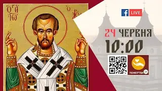 10:00 | Божественна літургія. 24.06.2024 Івано-Франківськ УГКЦ