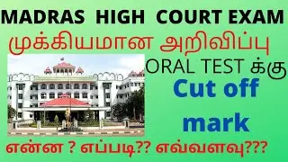 Madras High court exam practical test || Oral test Cut Off Mark || MHC Exam Update || Thanks ❤️❤️❤️