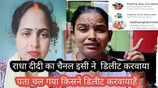 पता चल गया किसने डिलीट करवाया है राधा दीदीका चैनल@ManishaDeviUp53