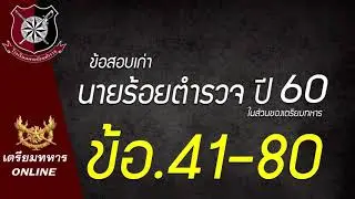 ข้อสอบนายร้อยตำรวจปี 60 ข้อ 41-80