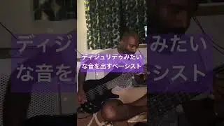 インドのベーシストはやっぱりなんか一味違う【Didgeridoo Bass】#nobleluke #goa