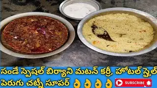 సండే స్పెషల్ బిర్యాని మటన్ కర్రీ, హోటల్ స్టైల్ పెరుగు చట్నీ సూపర్ 👌👌👌👌