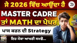 ਜੇ 2026 ਵਿੱਚ ਆਉਂਦਾ ਹੈ Master Cadre, ਫੇਰ .... 😨😱 ਕੀ ਤੁਸੀਂ ਤਿਆਰ ਹੋ ?