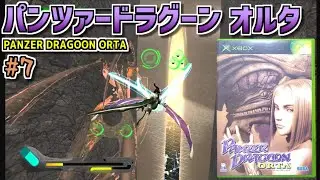 【ゆっくりゲーム雑談】Xbox パンツァードラグーン オルタ　PANZER DRAGOON ORTA　#7